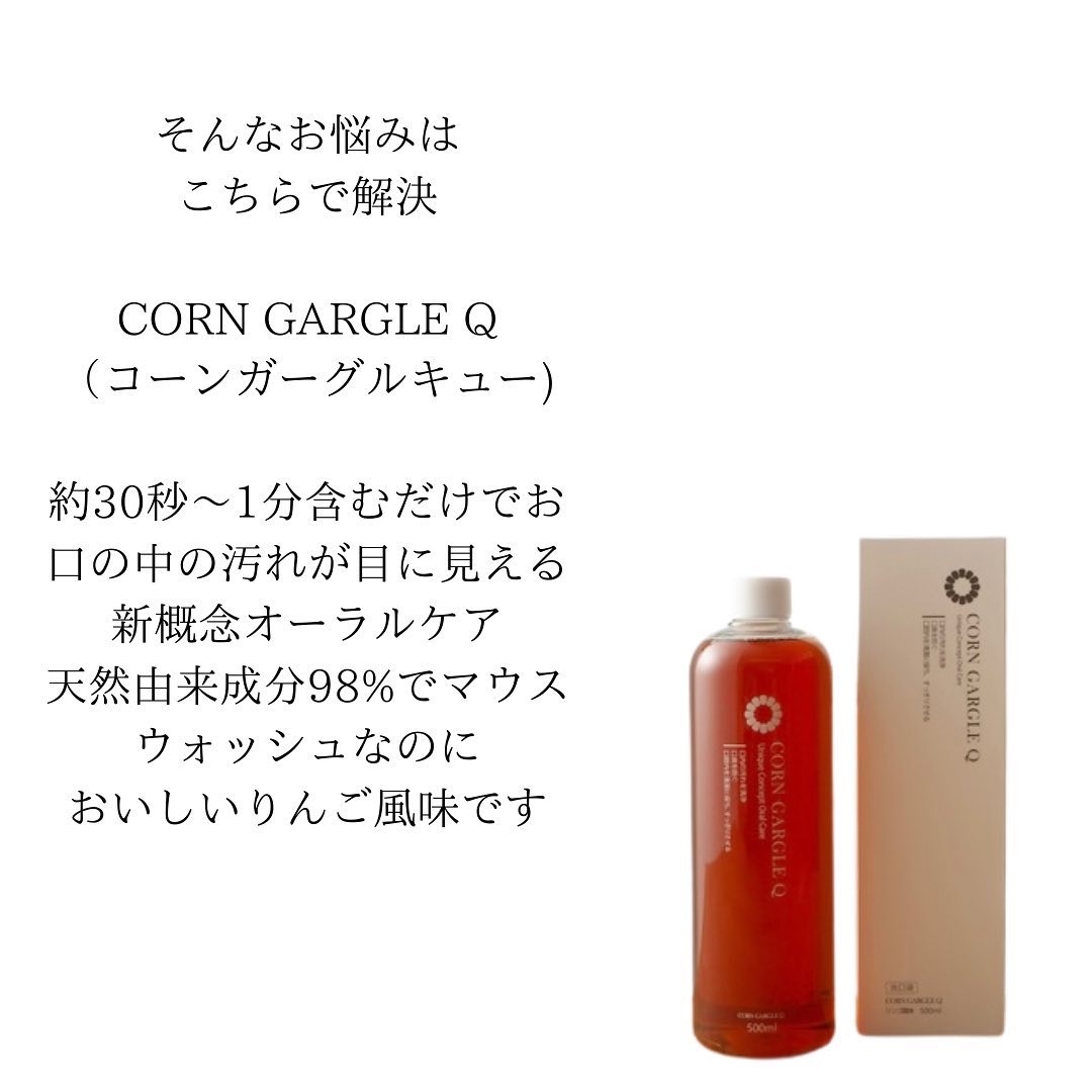 CORN GARGLE Q/SHINE BLANC/マウスウォッシュ・スプレーを使ったクチコミ（3枚目）