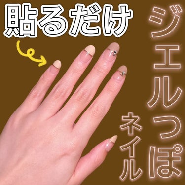 ＼瞬間つけるジェルネイルチップレビュー💅🏻✨／
簡単３Step！つけて貼るだけのセルフジェルネイルチップを購入したのでレビューします🫡


୨୧┈┈┈┈┈┈┈┈┈┈┈┈┈┈┈┈┈┈┈┈୨୧

ご覧いただ