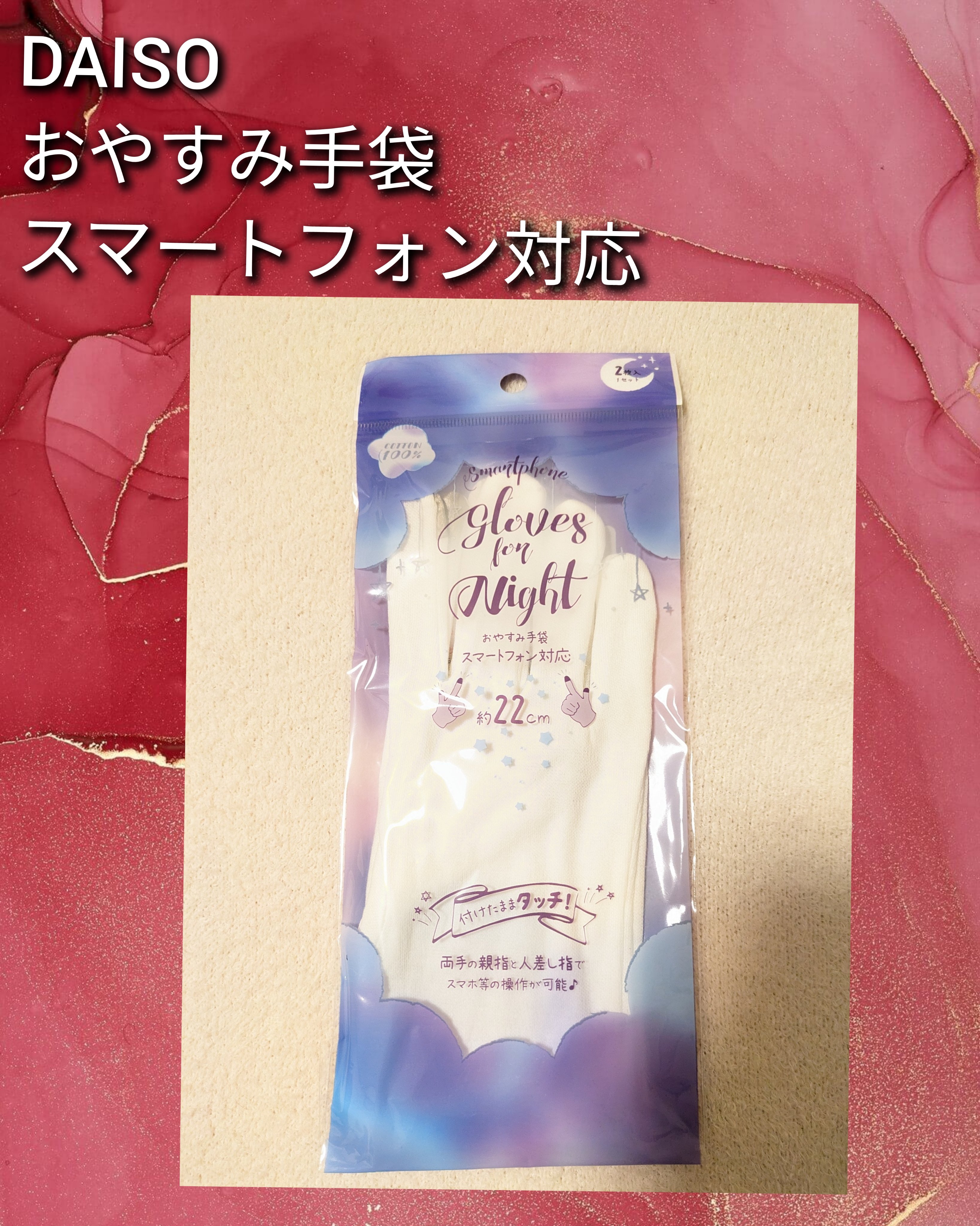 スマートフォン対応おやすみ手袋（両手）/DAISO/ボディグッズを使ったクチコミ（2枚目）