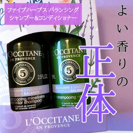 ファイブハーブス バランシングシャンプー/コンディショナー/L'OCCITANE/市販シャンプーを使ったクチコミ(1枚目)