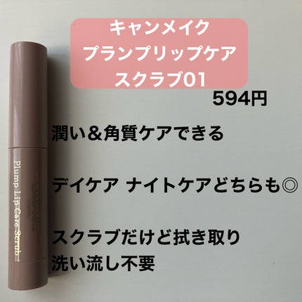 プランプリップケアスクラブ/キャンメイク/リップスクラブを使ったクチコミ(5枚目)