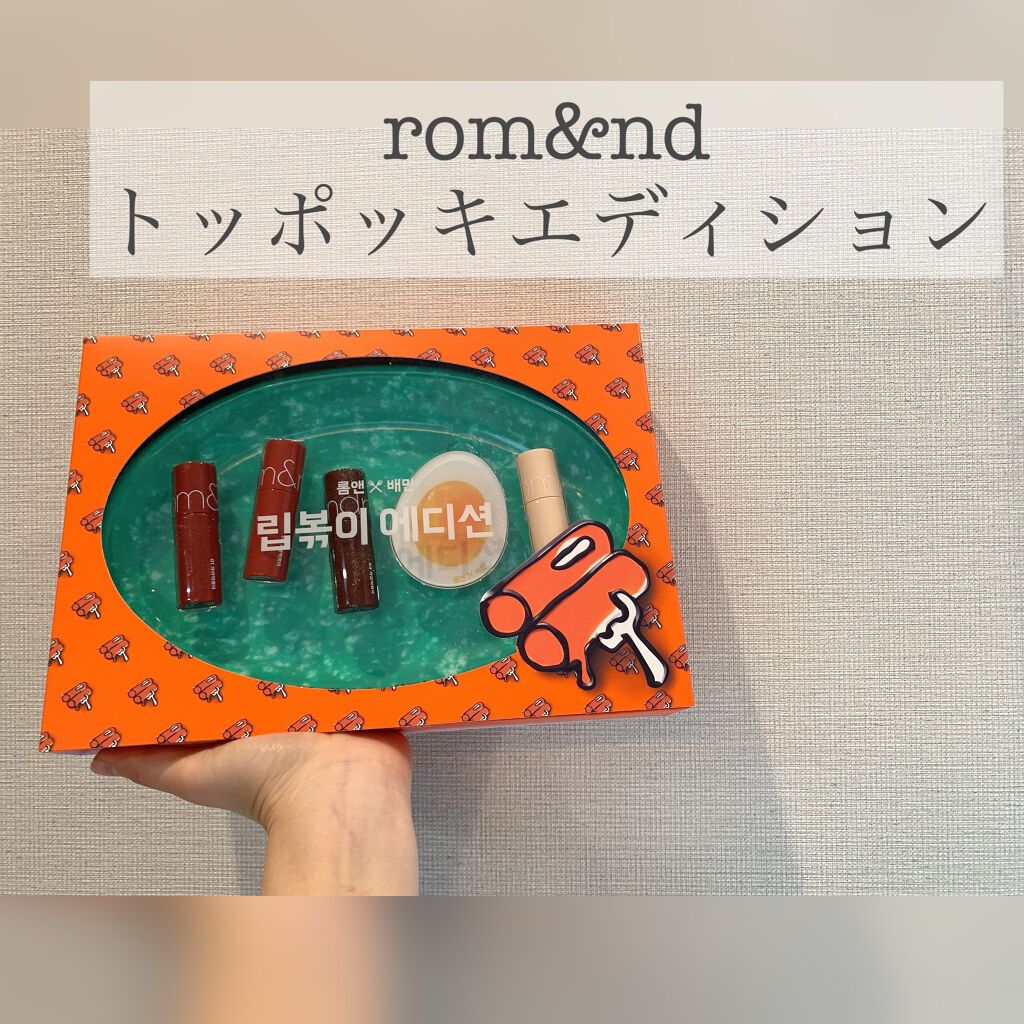 トッポギエディション リップセット/rom&nd/口紅を使ったクチコミ（1枚目）