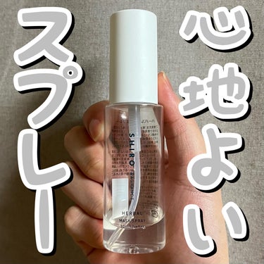 SHIRO ハーバルマスクスプレーのクチコミ「😷😷心地よいスプレー😷😷
.
.
.
シロ/ハーバルマスクスプレー

50ml/¥2,200(.....」（1枚目）