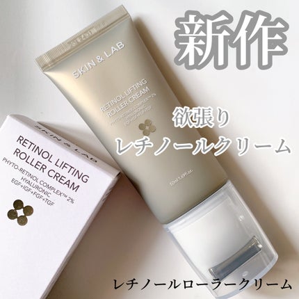 レチノールリフティングローラークリーム/SKIN&LAB/フェイスクリームを使ったクチコミ(1枚目)