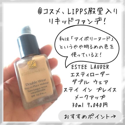 ESTEE LAUDER ダブル ウェア ステイ イン プレイス メークアップ のクチコミ「崩れにくいファンデーション定番のエスティローダーダブルウェア✨
使ってみると崩れにくいのはも.....」(2枚目)