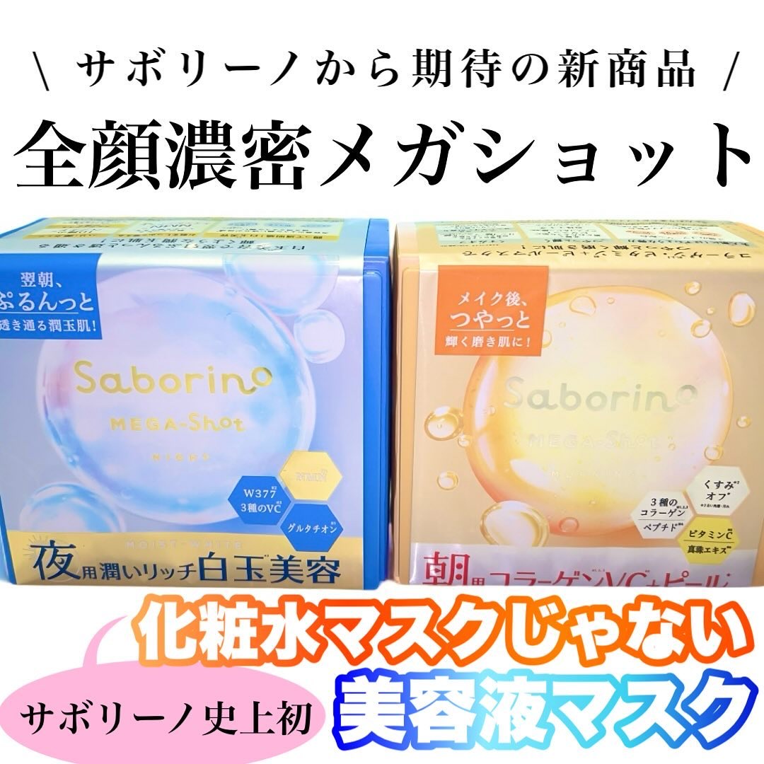 サボリーノ メガショット 朝用ツヤピールマスク CC/サボリーノ/シートマスク・パックを使ったクチコミ（1枚目）