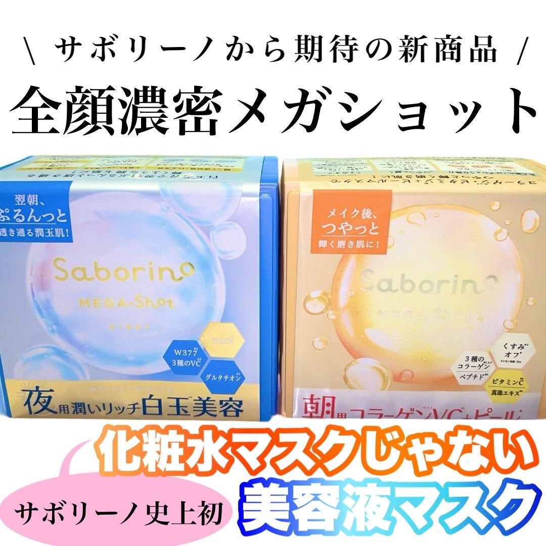 サボリーノ メガショット 朝用ツヤピールマスク CC/サボリーノ/シートマスク・パックを使ったクチコミ(1枚目)