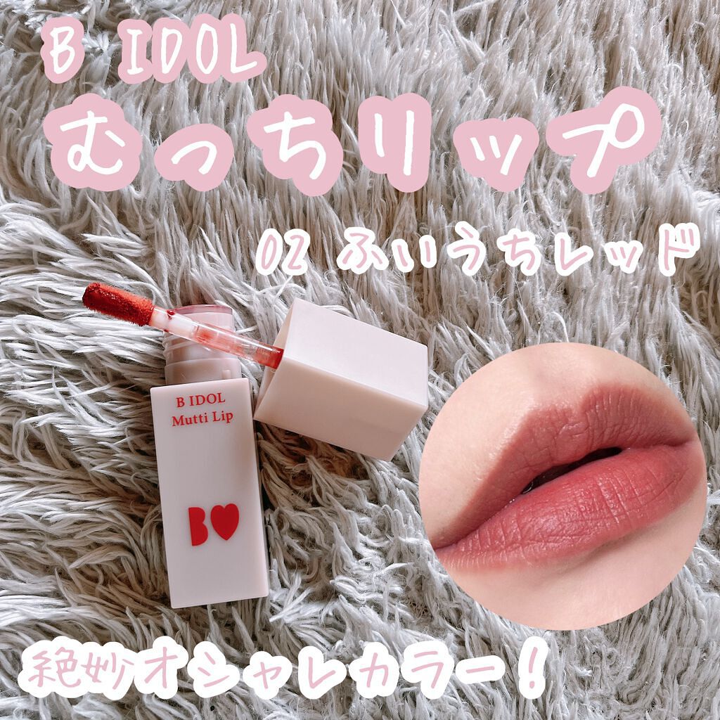 むっちリップ/b idol/口紅を使ったクチコミ（1枚目）