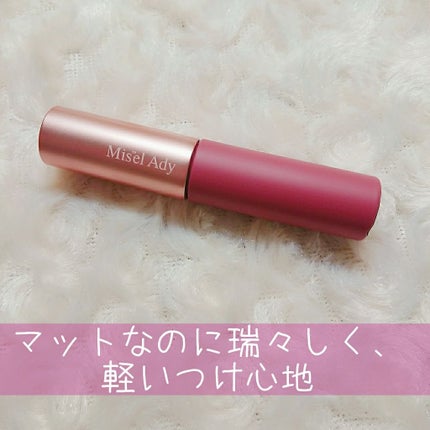 ウォータリーリップティント マット/ミゼルエディ/リップティントを使ったクチコミ(1枚目)
