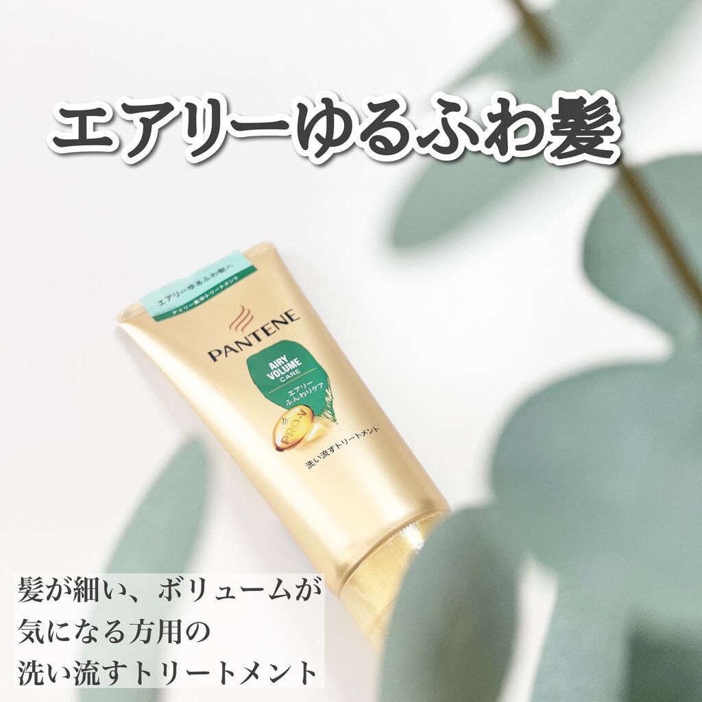 エアリーふんわりケア 洗い流すトリートメント /パンテーン/洗い流すヘアトリートメントを使ったクチコミ(1枚目)