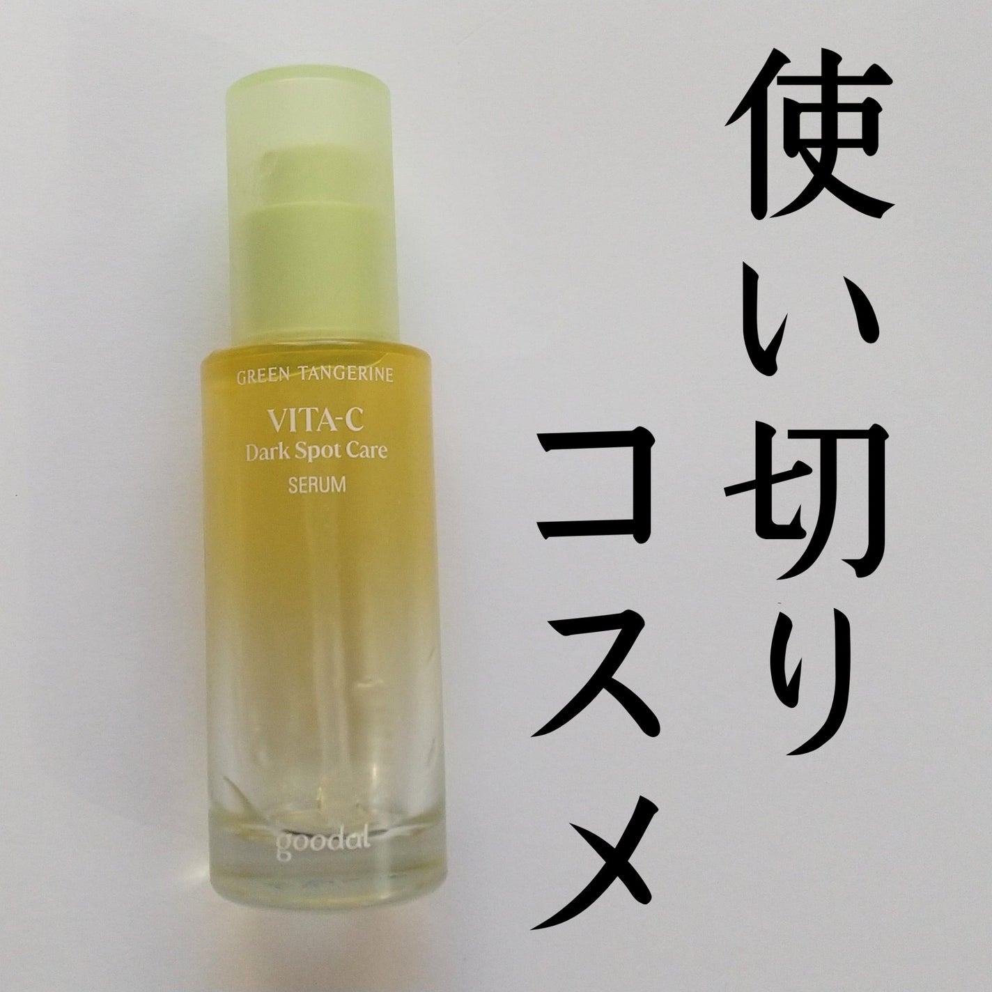 グリーンタンジェリン ビタC ダークスポットケアセラム/goodal/美容液を使ったクチコミ(1枚目)