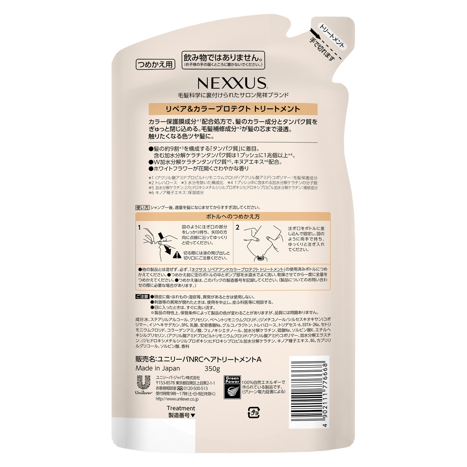 ネクサス リペア＆カラープロテクト シャンプー／トリートメント トリートメントつめかえ用 350g