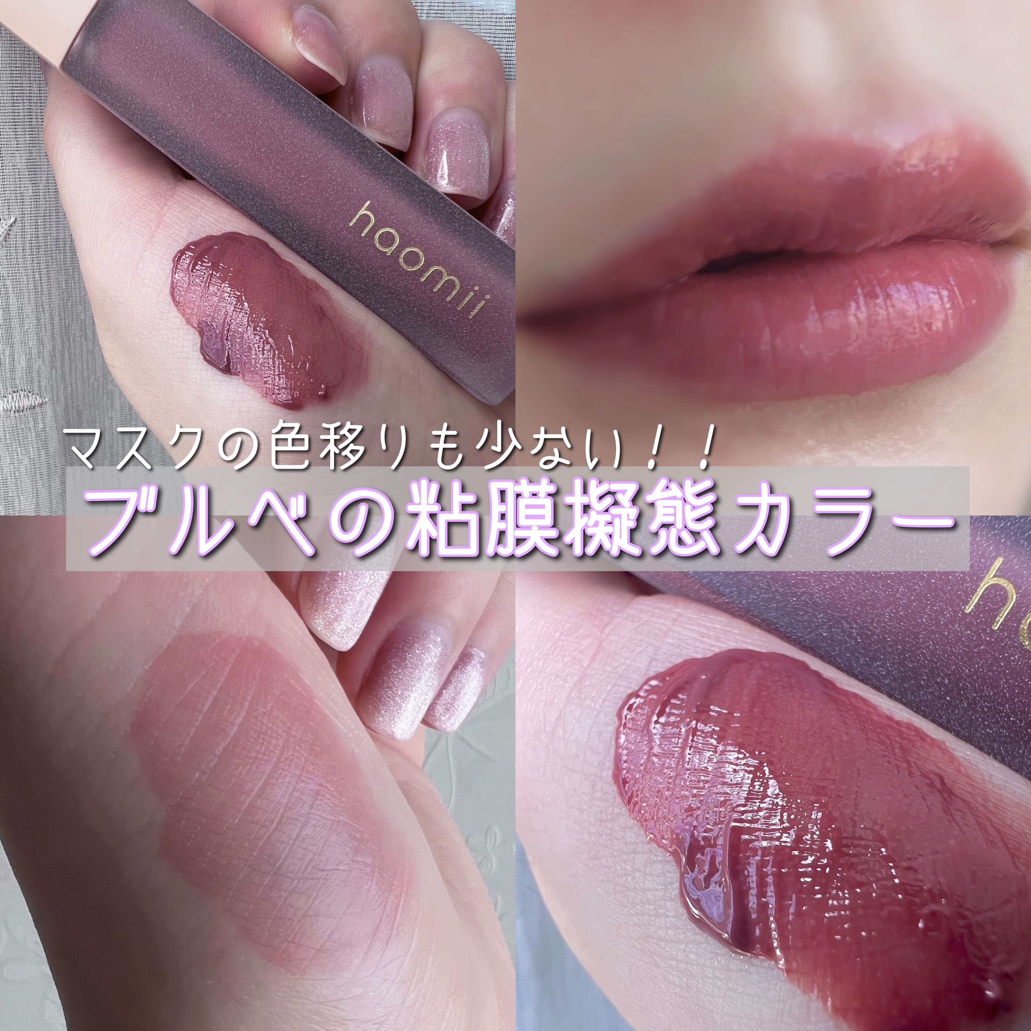 Melty flower lip tint/haomii/口紅を使ったクチコミ（1枚目）