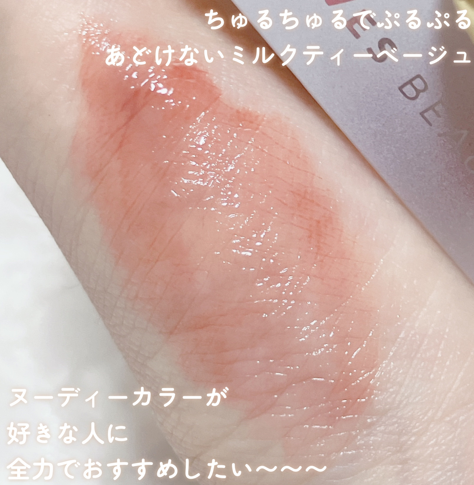 マイカラー ウォーターティント Milk Tea Chiffon ミルクティシフォン/FAVES BEAUTY/リップティントを使ったクチコミ（3枚目）