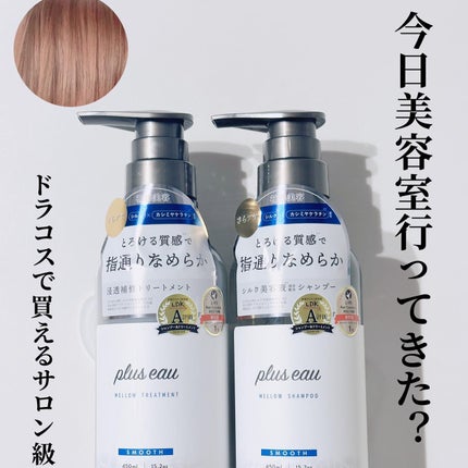 メロウシャンプー/メロウトリートメント/plus eau/市販シャンプーを使ったクチコミ(1枚目)