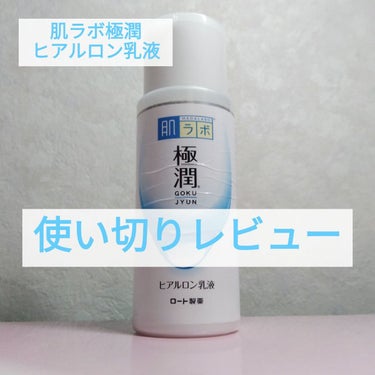 肌ラボ 極潤ヒアルロン乳液のクチコミ「【化粧水だけで終われない】私の肌には乳液が必要でした…！

肌ラボ　極潤ヒアルロン乳液　140.....」（1枚目）