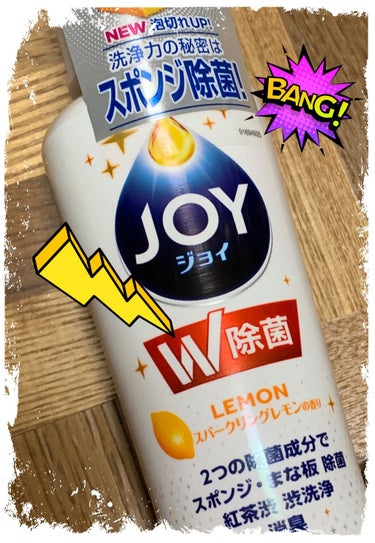 除菌ジョイ コンパクト スパークリングレモンの香り/JOY/その他を使ったクチコミ（1枚目）