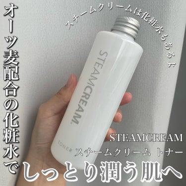 スチームクリーム トナー /STEAMCREAM/化粧水を使ったクチコミ（1枚目）