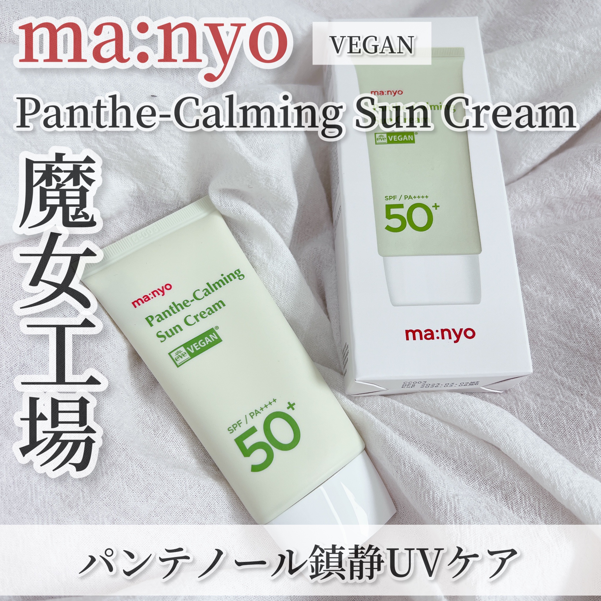 パンテカーミング サンクリーム/manyo/日焼け止めクリームを使ったクチコミ（1枚目）