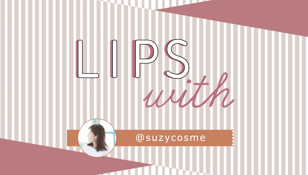 SUZYさんのイチオシ”メイクツール”は人気のあのスポンジ…！LIPS withのサムネイル