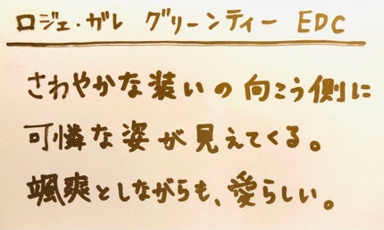グリーンティー	 パフュームウォーター/ロジェ・ガレ/香水(レディース)を使ったクチコミ(3枚目)