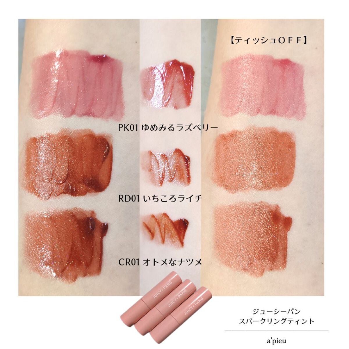 アピュー ジューシーパン スパークリングティント/A’pieu/口紅を使ったクチコミ(3枚目)