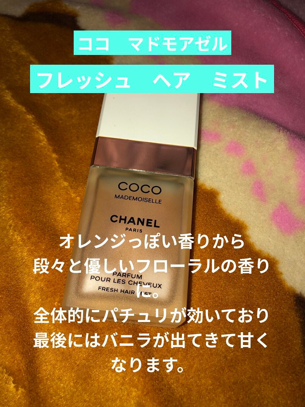 ココ マドモアゼル フレッシュ ヘア ミスト/CHANEL/ヘアミストを使ったクチコミ(1枚目)