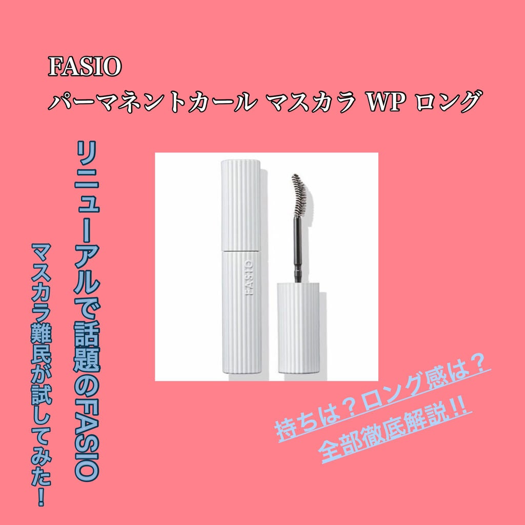 パーマネントカール マスカラ WP(ロング)/FASIO/マスカラを使ったクチコミ(1枚目)