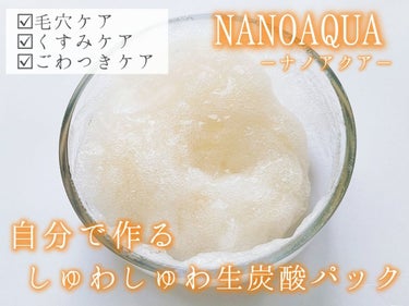 『NANOAQUA (ナノアクア)
　　　　　　炭酸ジェルパック』
　　　　　5回分／15,400円 (税込)



○自分で作るしゅわしゅわ生炭酸！🫧 ͛.*

○肌のごわつきや乾燥を改善して、透き通