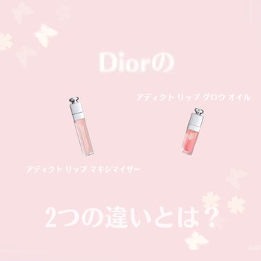 ディオール アディクト リップ グロウ オイル/Dior/リップグロスを使ったクチコミ（1枚目）