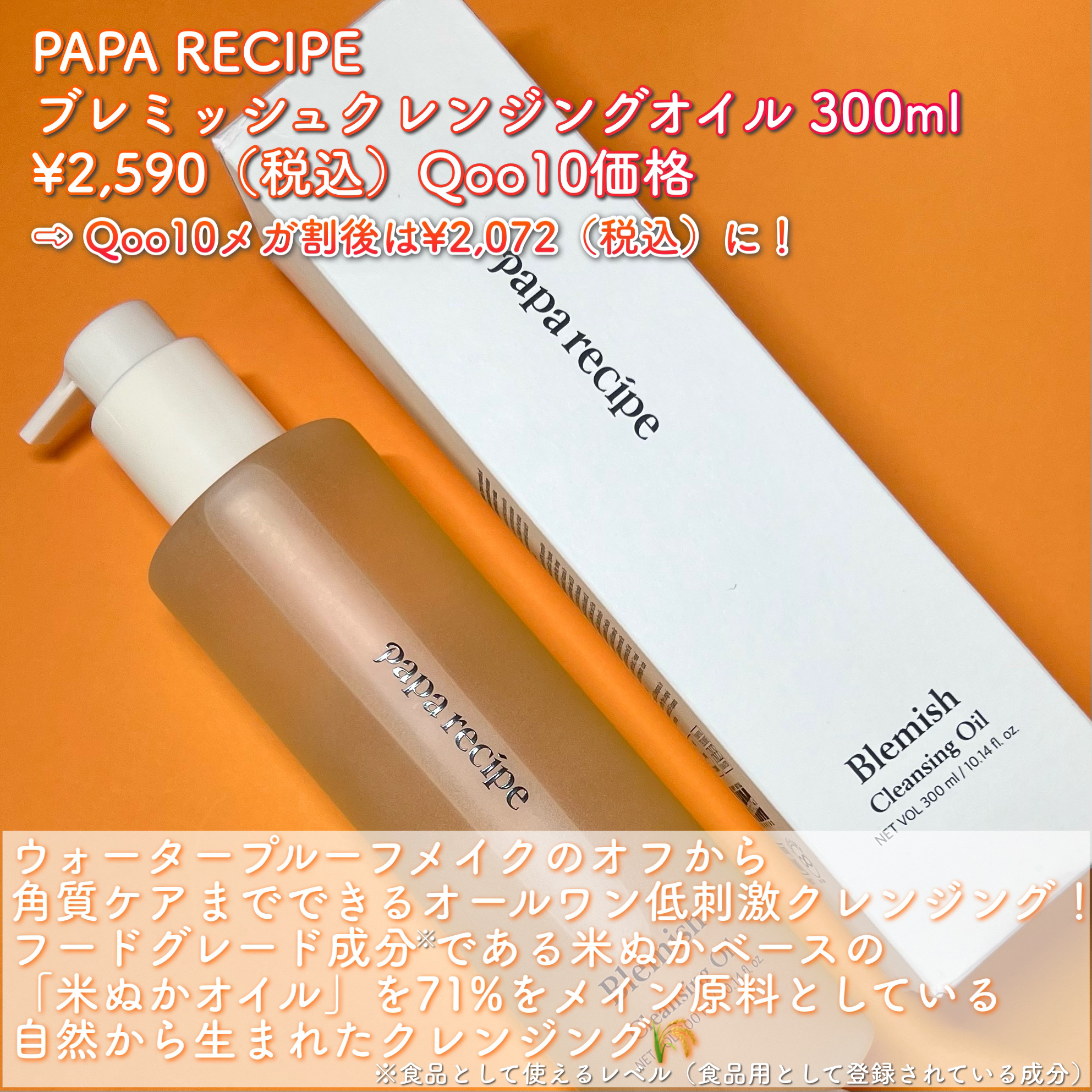 ブレミッシュクレンジングオイル/PAPA RECIPE/オイルクレンジングを使ったクチコミ（2枚目）