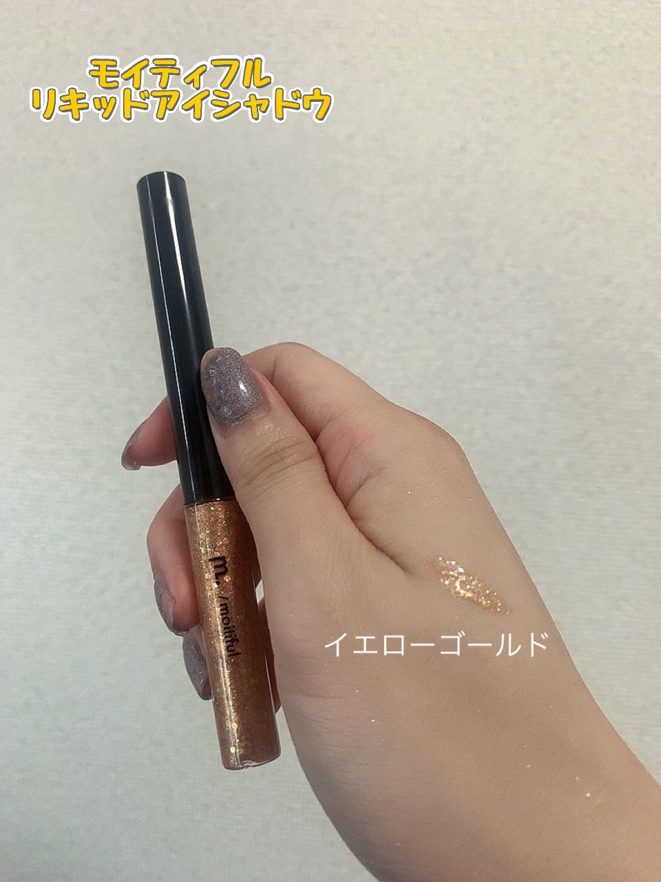 グリッターライナー(MFL リキッドアイシャドウ) イエローゴールド/moitiful/グリッターを使ったクチコミ（3枚目）