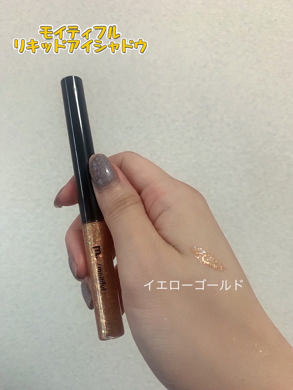 グリッターライナー(MFL リキッドアイシャドウ)/moitiful/グリッターを使ったクチコミ(3枚目)