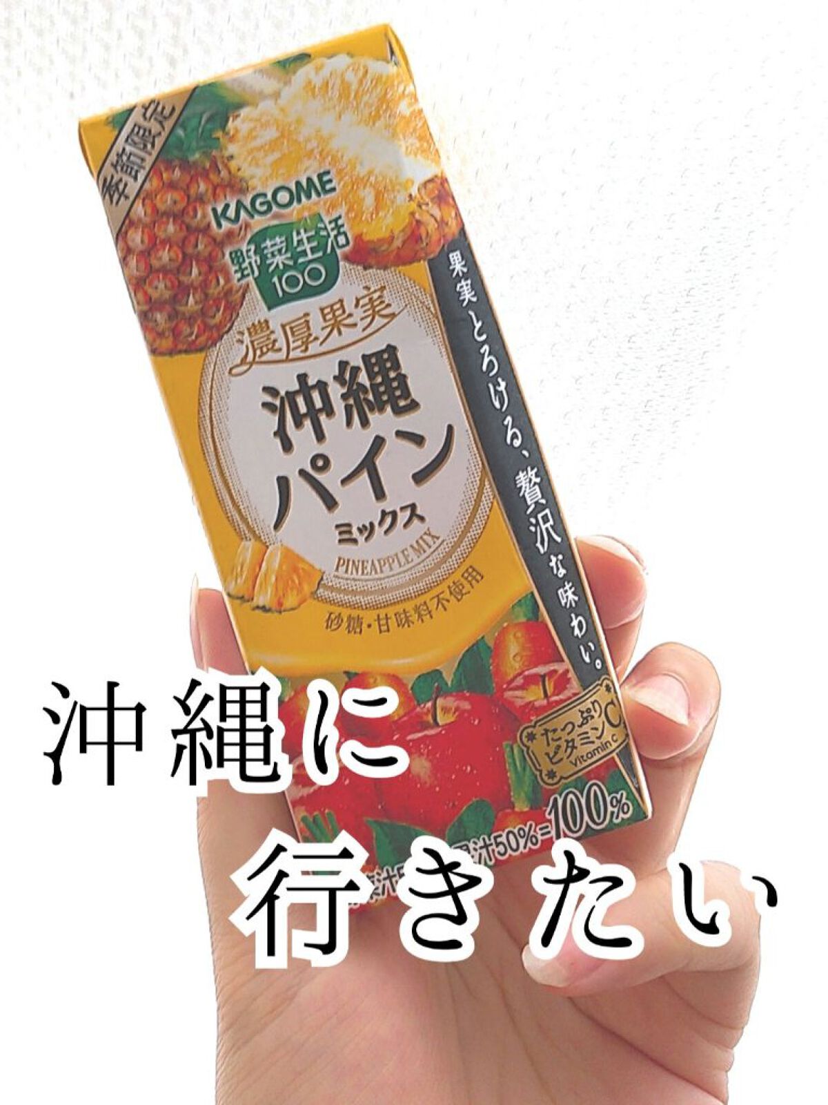 野菜生活100/野菜生活１００/野菜ジュースを使ったクチコミ（1枚目）