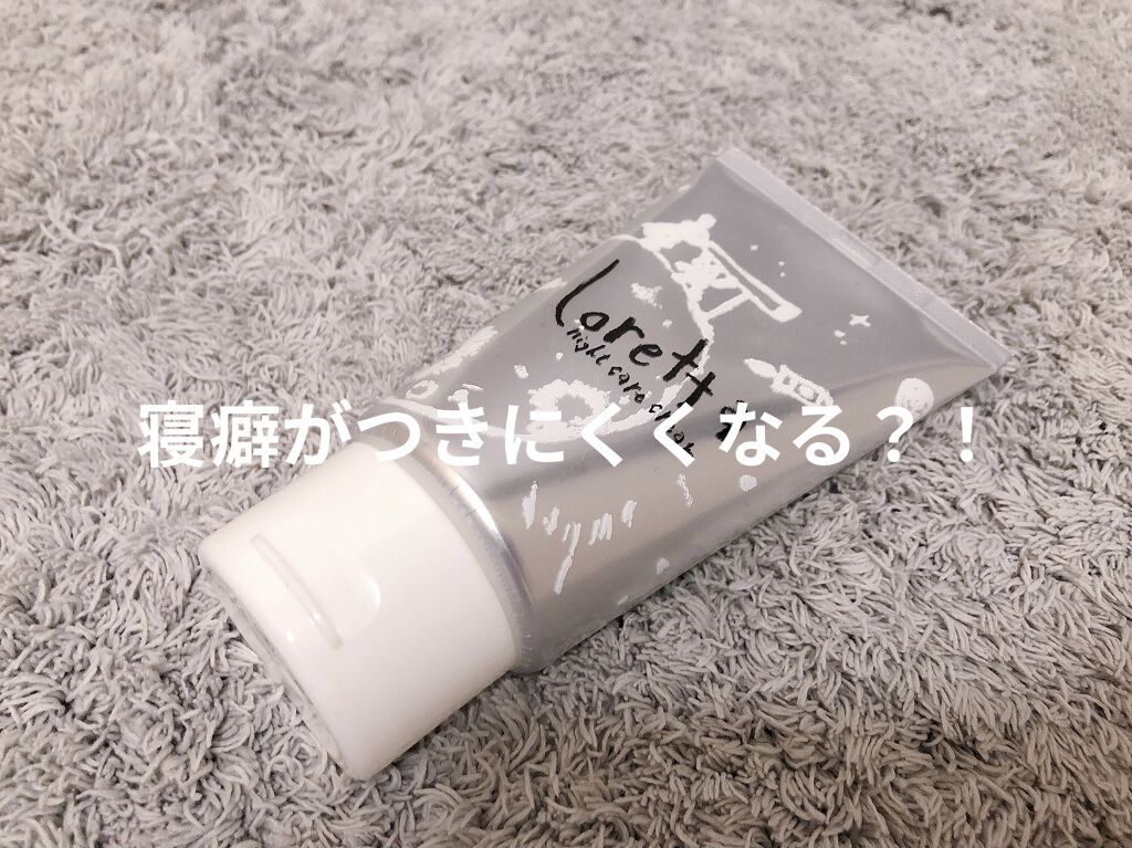 ロレッタ ナイトケアクリーム/ロレッタ/アウトバストリートメントを使ったクチコミ（1枚目）