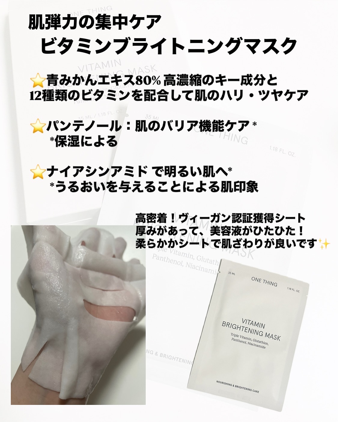 ビタミンブライトニングマスク/ONE THING/シートマスク・パックを使ったクチコミ（3枚目）