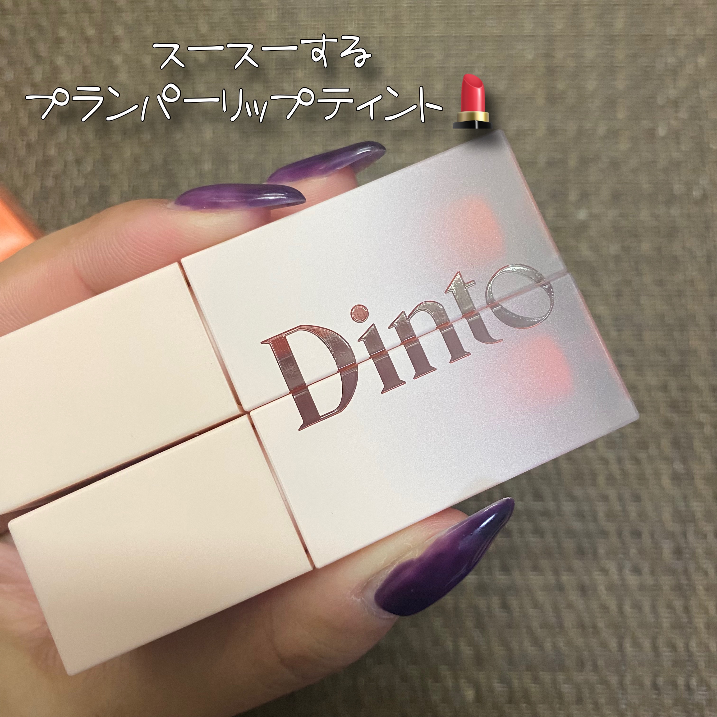 （ル・シャ ボテコレクション）ブラーゼリーボリュームリップティント/Dinto/リップティントを使ったクチコミ（2枚目）