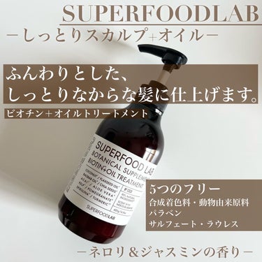 BT +オイル シャンプー／トリートメント/SUPERFOOD LAB（スーパーフード ラボ）/シャンプー・コンディショナーを使ったクチコミ（3枚目）