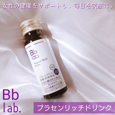 \手先の冷え*¹や、むくみ*²対策に。
手軽に飲める機能性表示食品(ドリンク)。/


「Bb lab. （ビービーラボ）」@bblaboratories
【プラセンリッチドリンク】
1本 / 540円