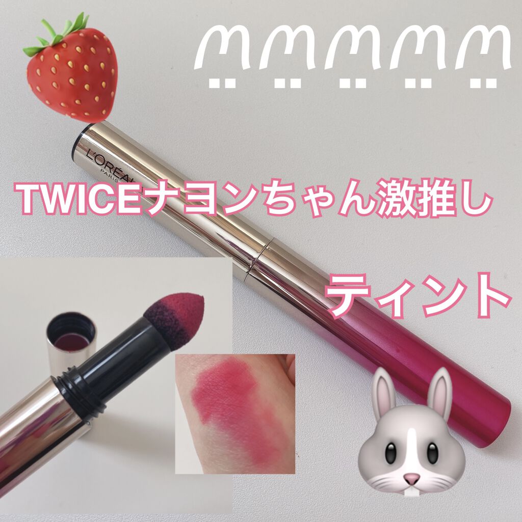 ティント カレス/ロレアル パリ/リップティントを使ったクチコミ（1枚目）