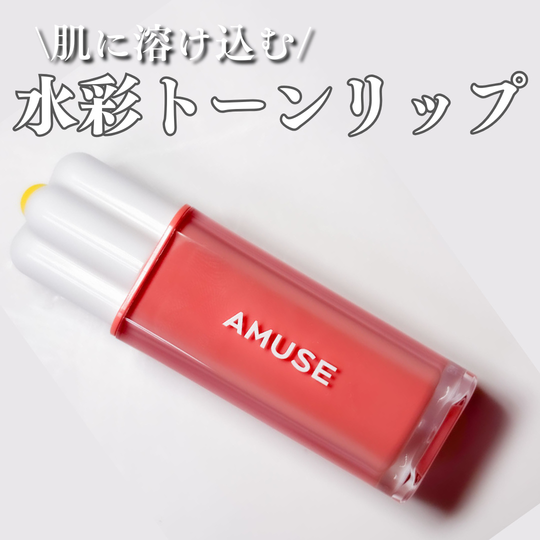 デューティント/AMUSE/リップティントを使ったクチコミ（1枚目）