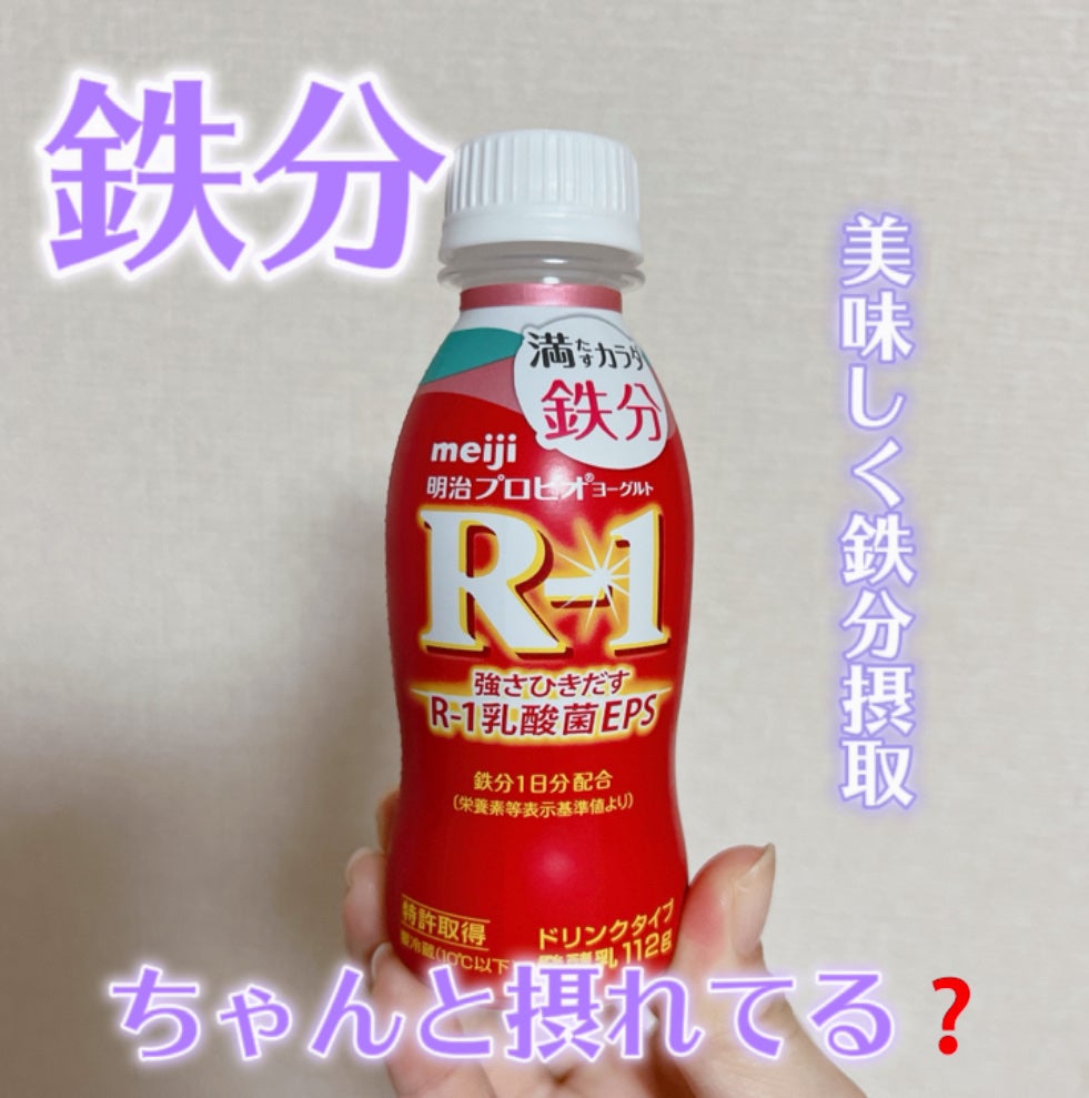 明治 プロビオヨーグルト R-1 鉄分/明治/飲むヨーグルトを使ったクチコミ(1枚目)