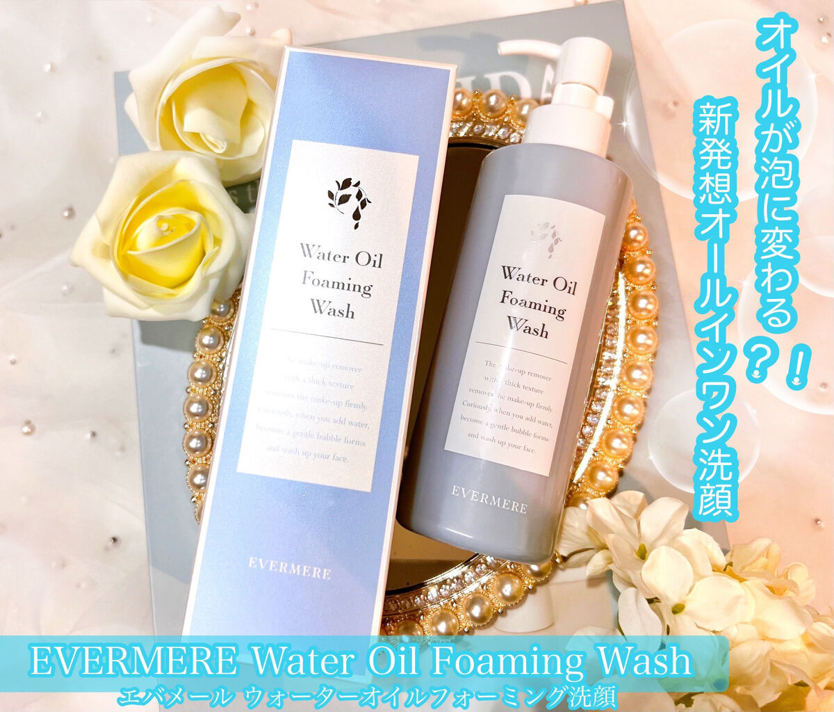 エバメール ウォーターオイルフォーミング洗顔
190ml ￥3,850(税込)

水を加えるとふんわり泡に変化する新発想オールインワン洗顔🫧⟡.·

この発想はなかった〜.ᐟ‪‪.ᐟすごすぎる👏 ̖́-
クレンジングとしてはもちろん、洗