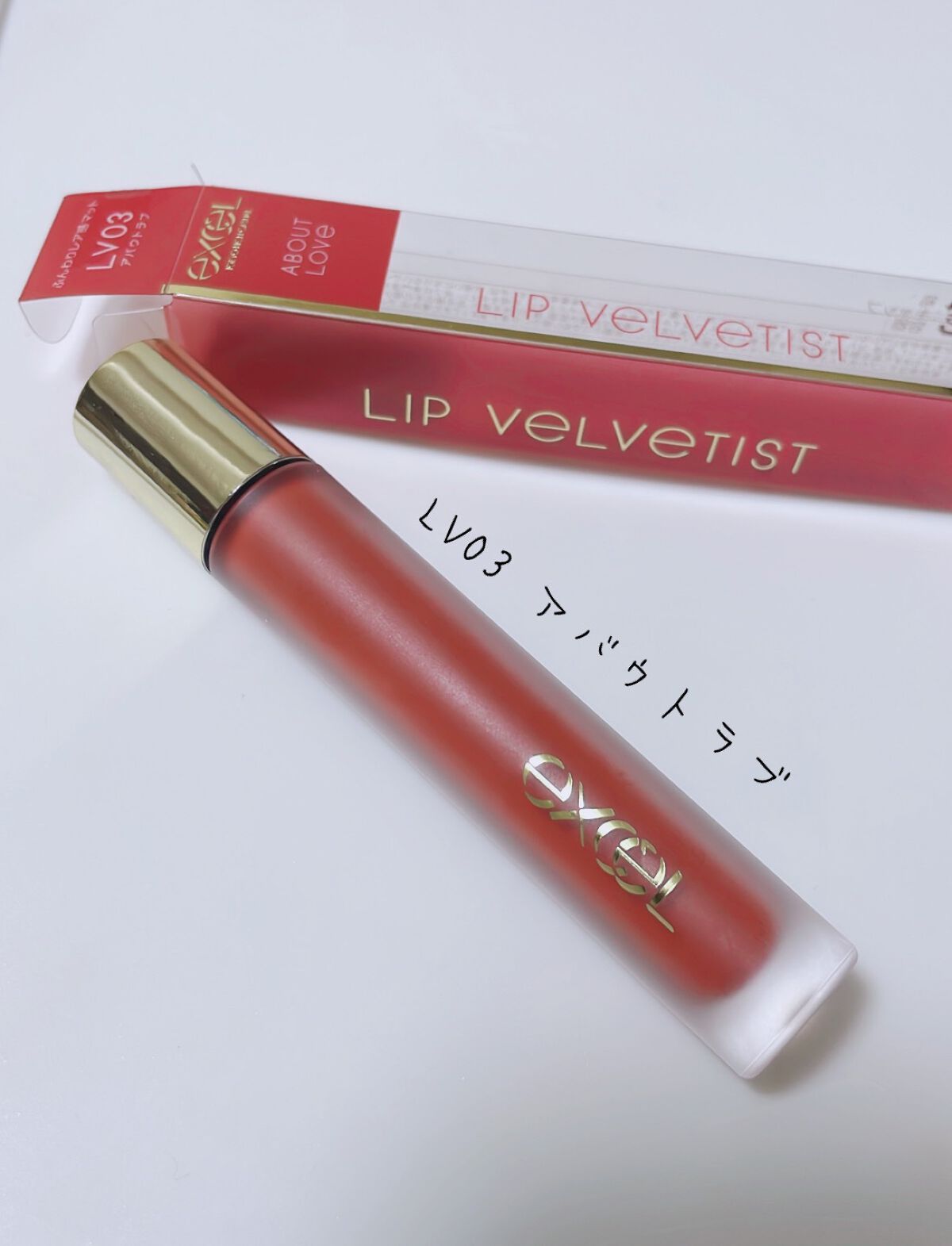 リップベルベティスト/excel/口紅を使ったクチコミ(1枚目)