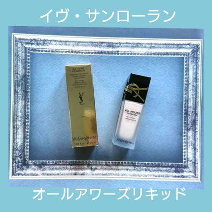 オールアワーズ リキッド|YVES SAINT LAURENT BEAUTEの口コミ オールアワーズ リキッド|YVES SAINT LAURENT BEAUTEの口コミ