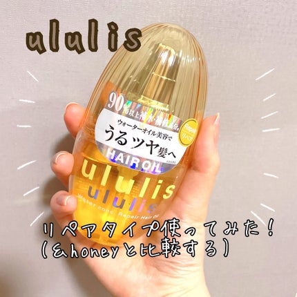 ウォーターコンク リペアヘアオイル/ululis/ヘアオイルを使ったクチコミ(1枚目)