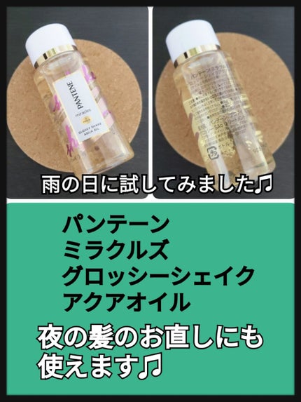 ミラクルズ グロッシー シェイク アクアオイル/パンテーン/ヘアオイルを使ったクチコミ(1枚目)