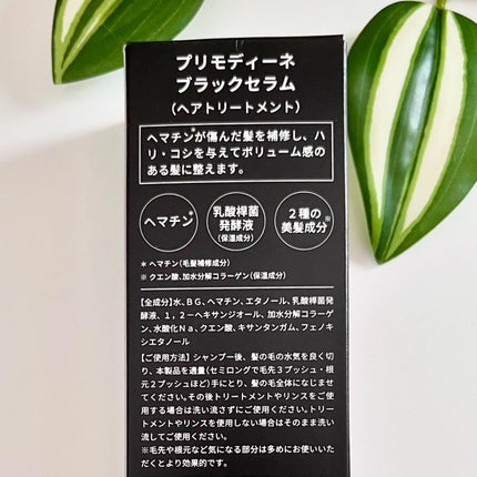ブラックセラム/プリモディーネ/洗い流すヘアトリートメントを使ったクチコミ(4枚目)