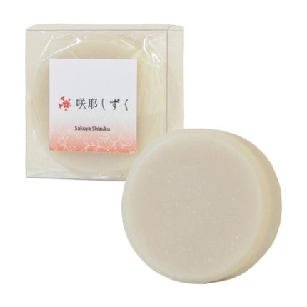 咲耶しずく 石鹸&頭皮シャンプー