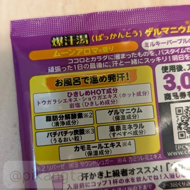 爆汗湯 ムーンアロマの香りのクチコミ「爆汗湯
💜ムーンアロマの香り

お湯に入れるとパチパチはじける炭酸音も楽しい入浴剤

お湯の色.....」（3枚目）